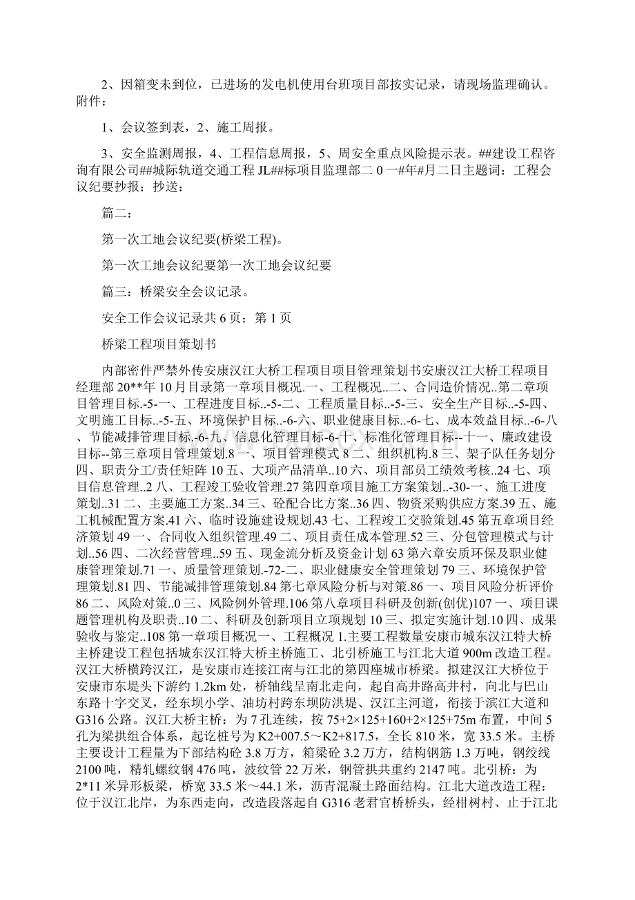 桥梁工程会议纪要与桥梁工程项目策划书汇编.docx_第3页