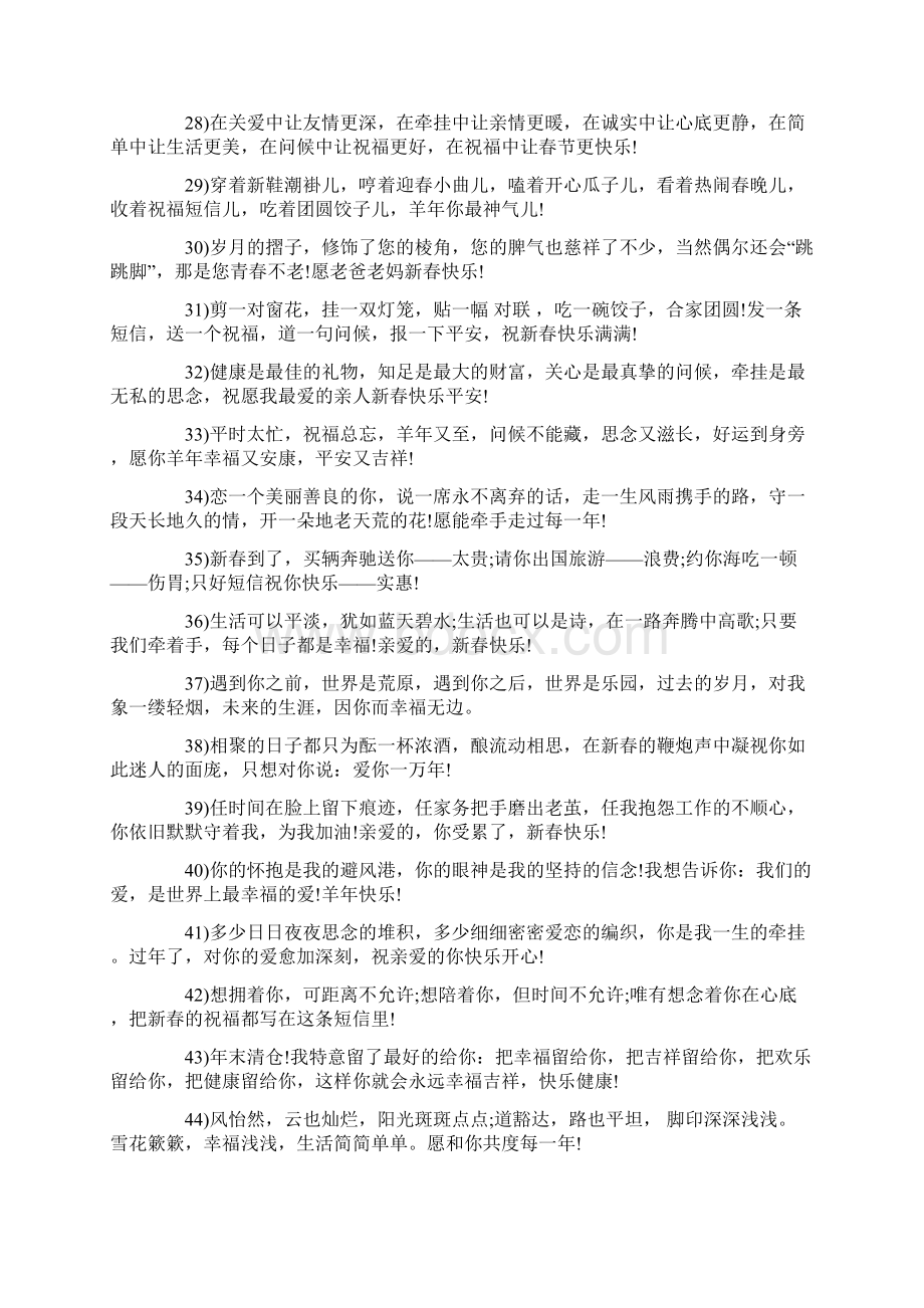 新春祝福贺词大全200句范文word版 15页Word文档下载推荐.docx_第3页