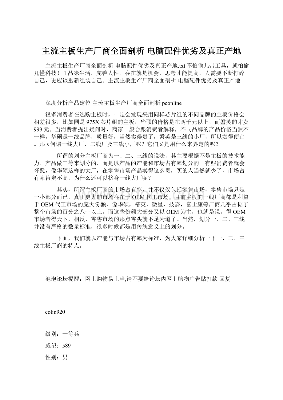 主流主板生产厂商全面剖析 电脑配件优劣及真正产地.docx