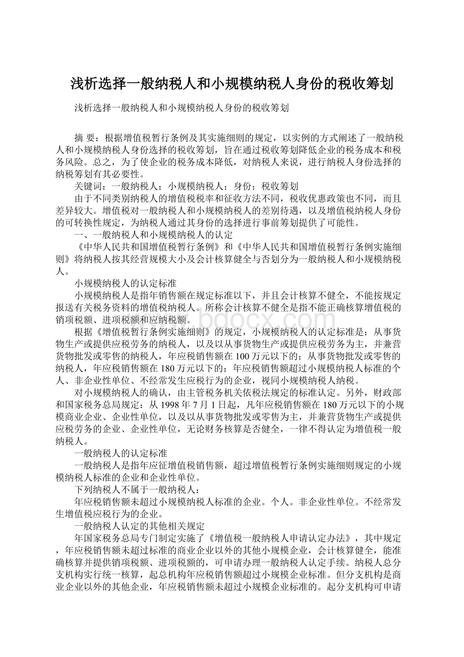 浅析选择一般纳税人和小规模纳税人身份的税收筹划.docx_第1页