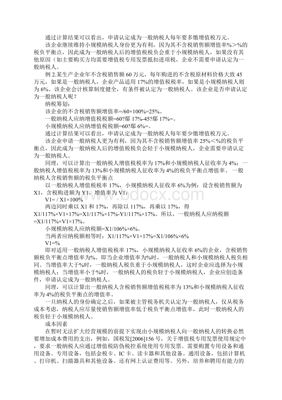 浅析选择一般纳税人和小规模纳税人身份的税收筹划.docx_第3页