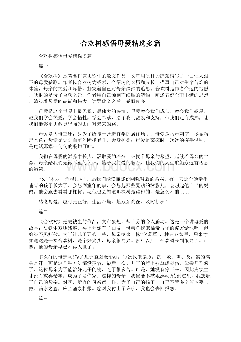 合欢树感悟母爱精选多篇文档格式.docx