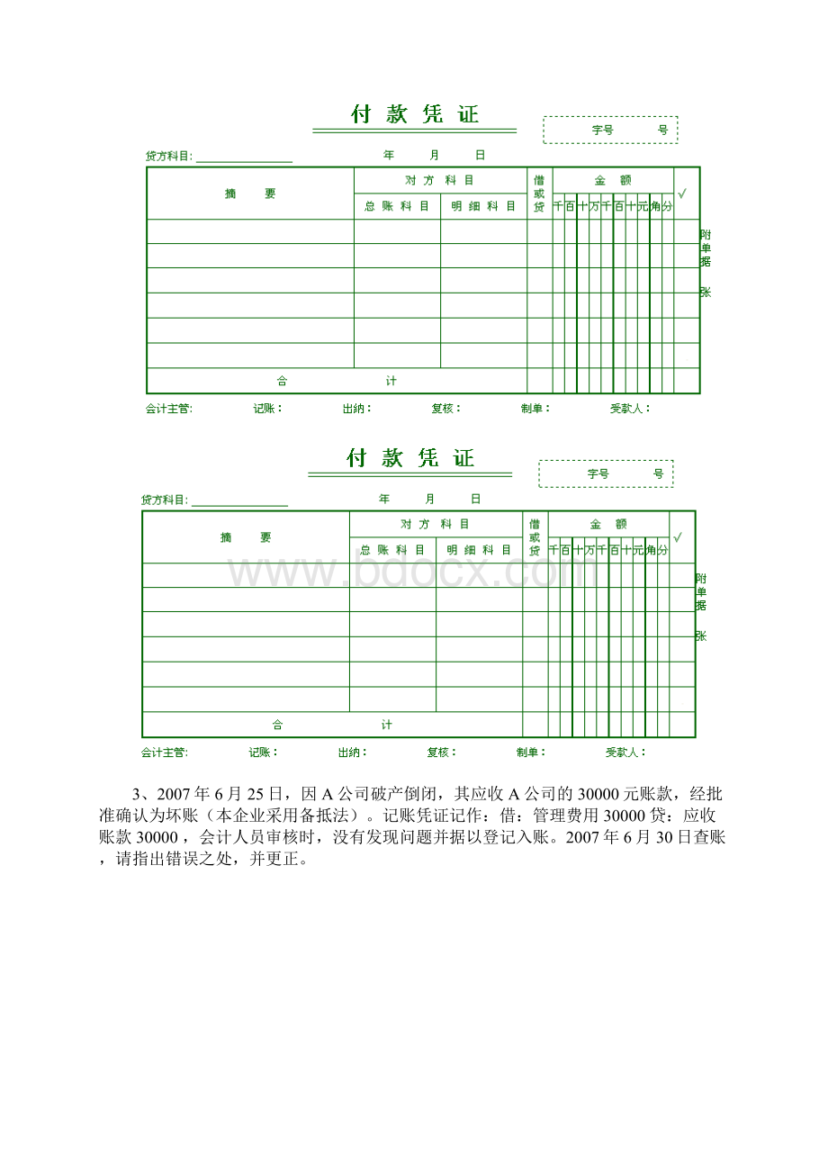 错账更正实训练习.docx_第3页