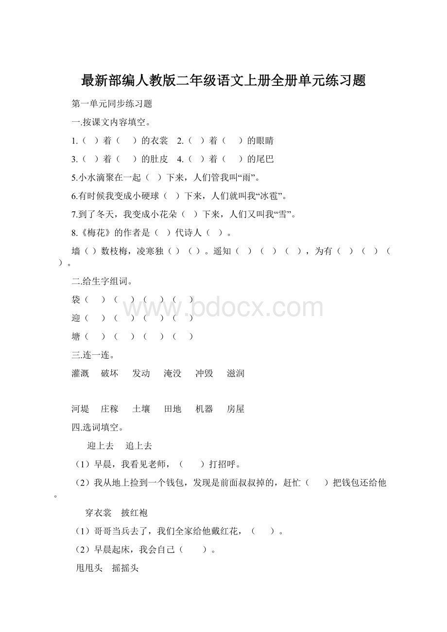 最新部编人教版二年级语文上册全册单元练习题.docx