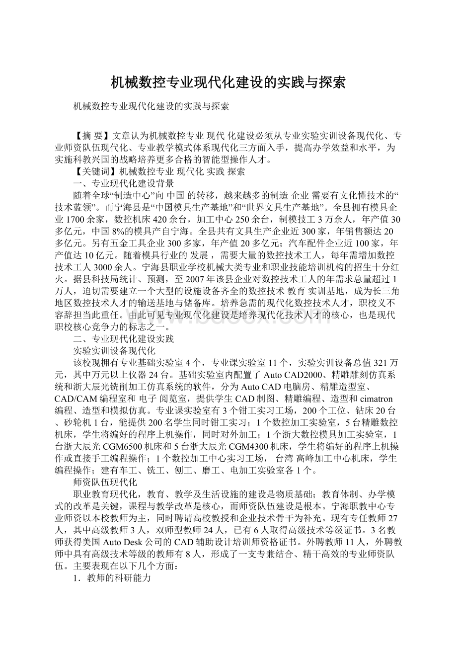 机械数控专业现代化建设的实践与探索Word文档下载推荐.docx