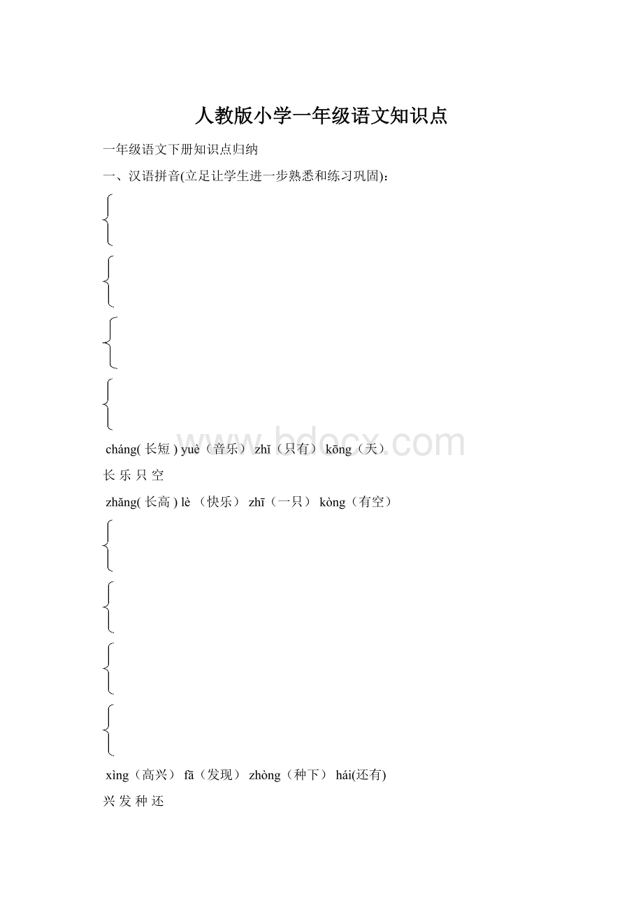 人教版小学一年级语文知识点Word文档下载推荐.docx_第1页