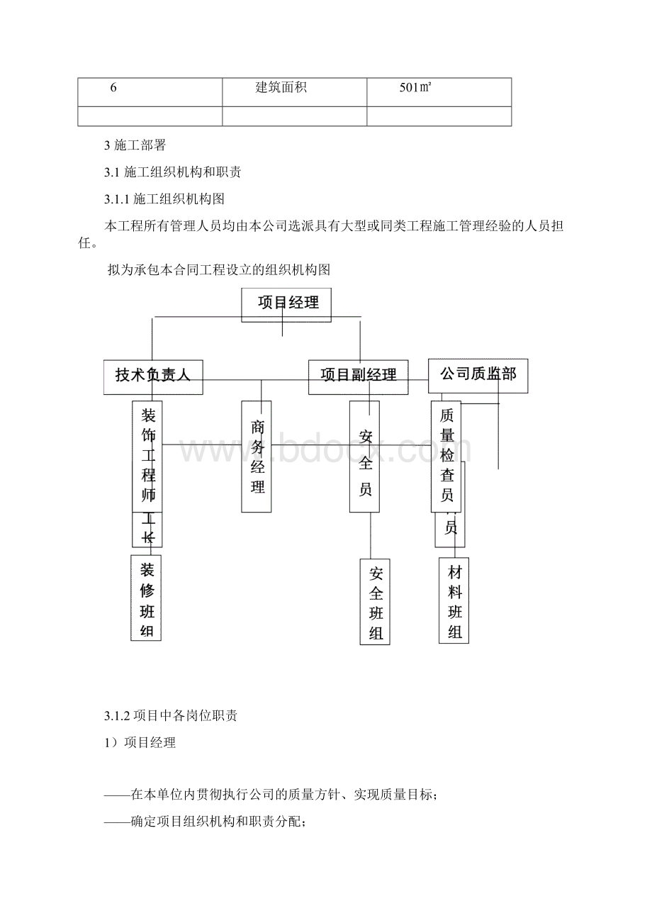 某写字楼装修工程施工组织设计Word文档格式.docx_第3页