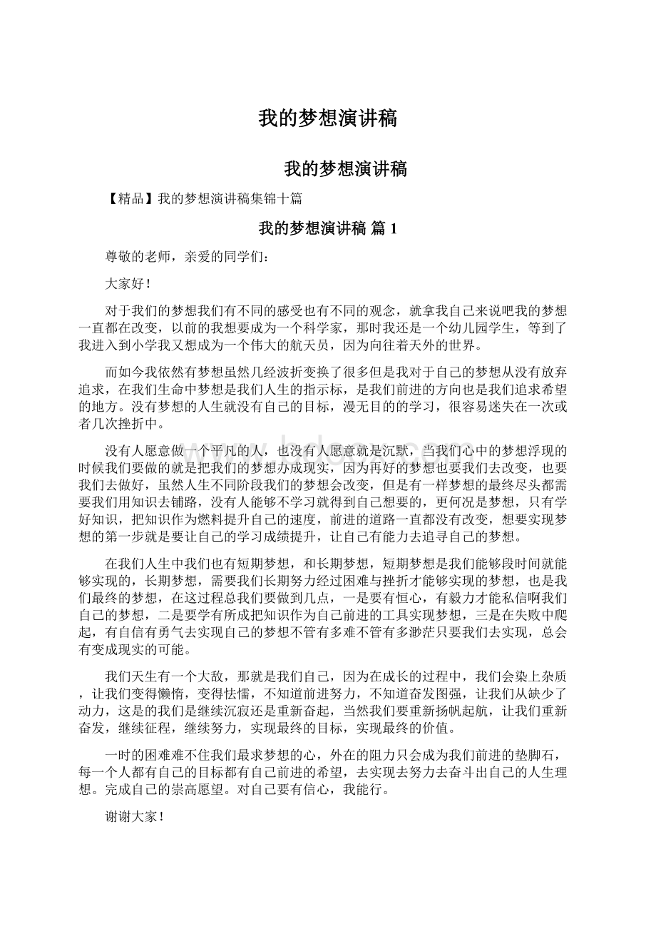 我的梦想演讲稿Word文件下载.docx_第1页