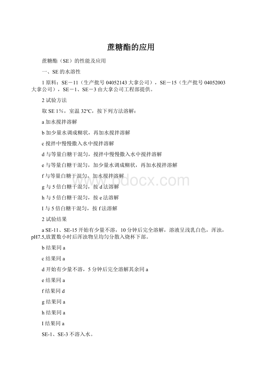 蔗糖酯的应用Word格式文档下载.docx_第1页