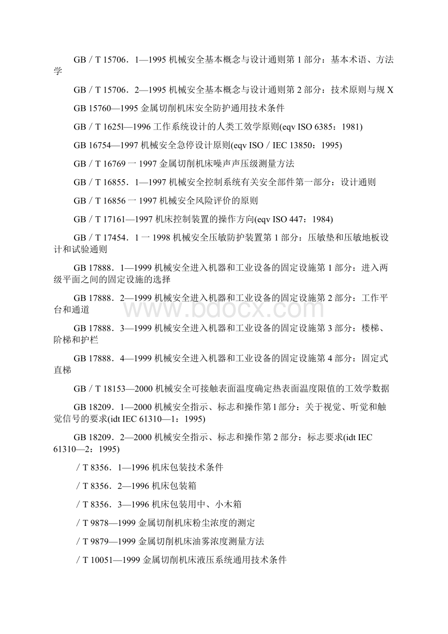 加工中心安全防护技术条件Word文件下载.docx_第3页