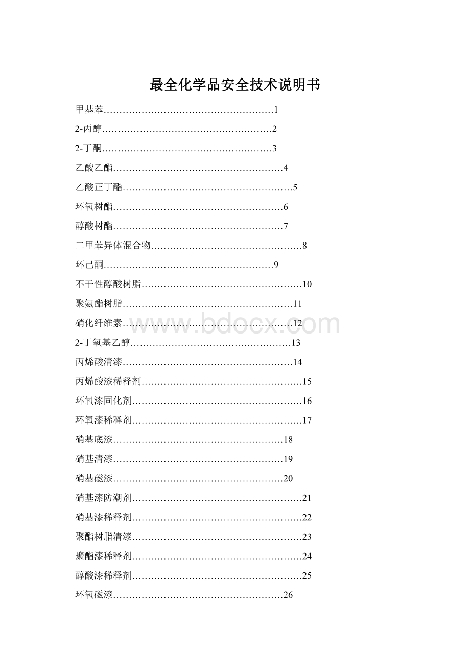 最全化学品安全技术说明书Word格式.docx