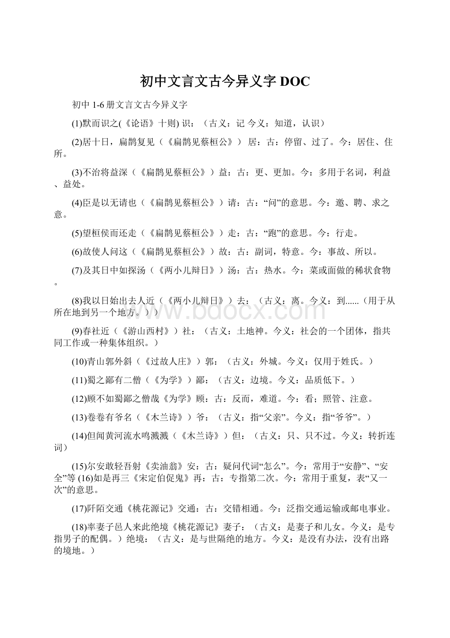 初中文言文古今异义字DOCWord格式文档下载.docx