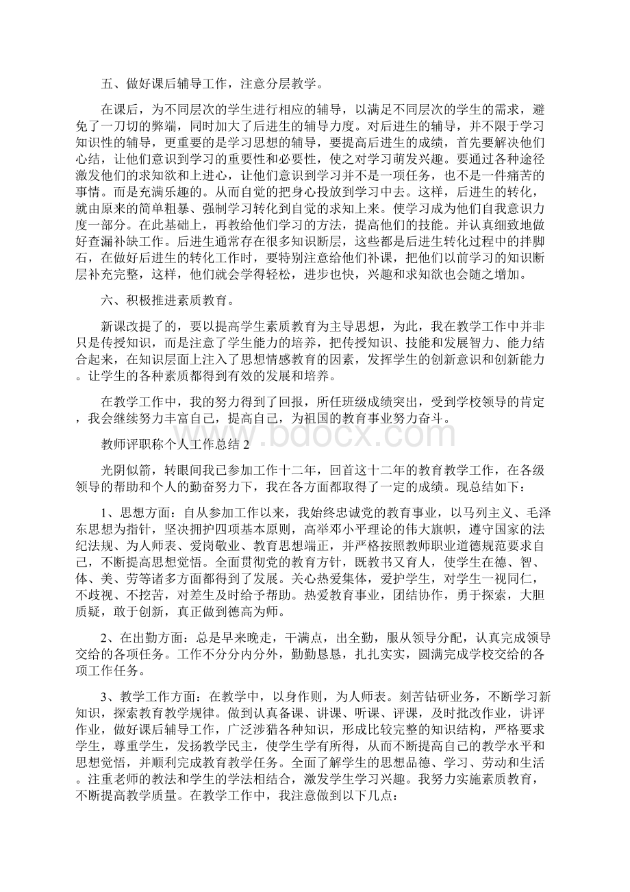 教师评职称个人工作总结5篇.docx_第2页