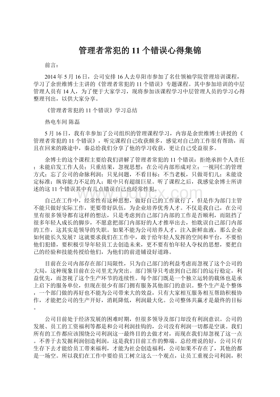 管理者常犯的11个错误心得集锦.docx