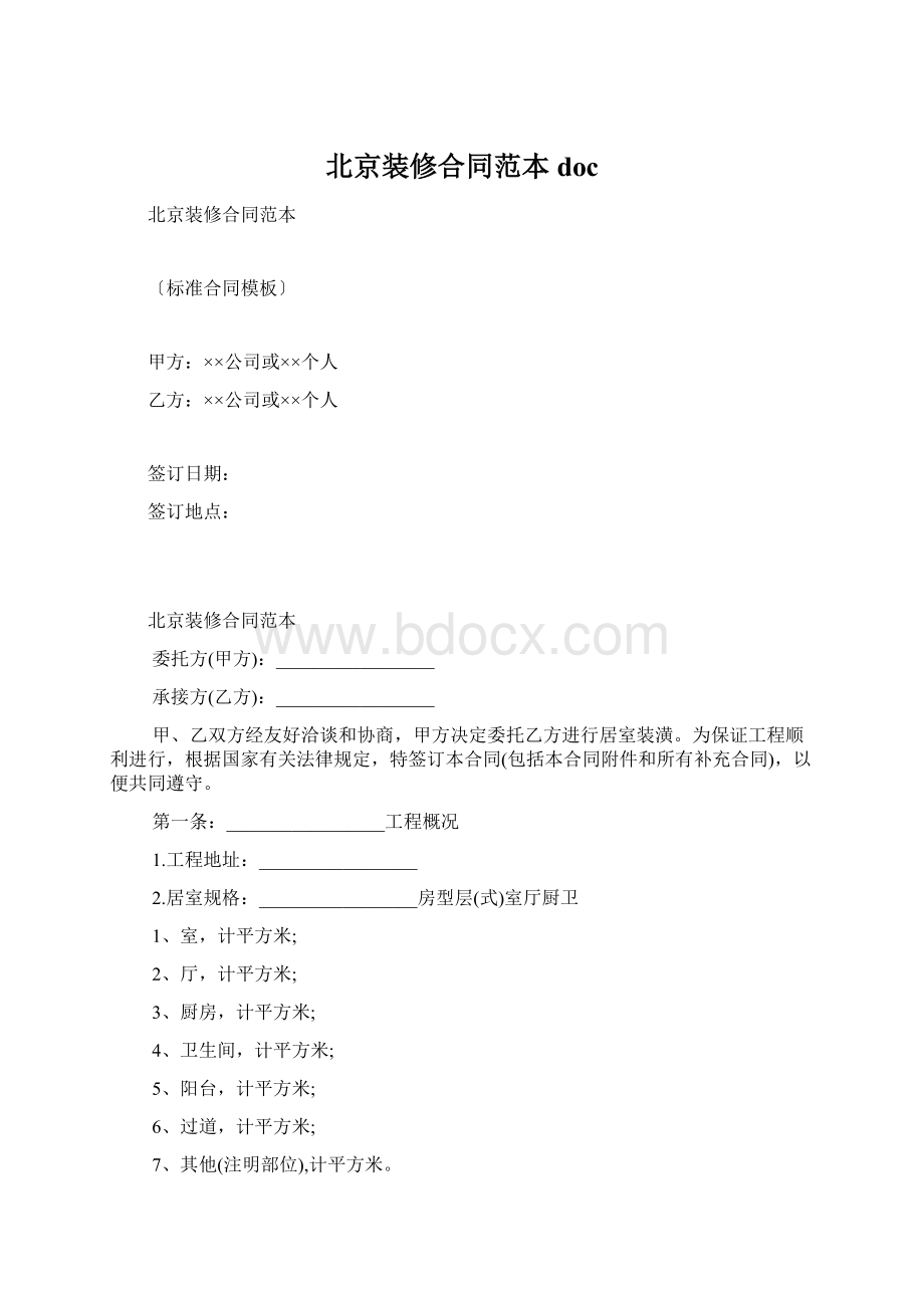 北京装修合同范本docWord下载.docx