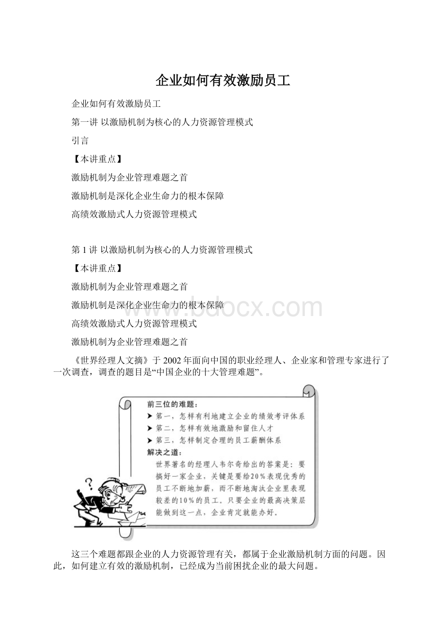 企业如何有效激励员工Word格式文档下载.docx_第1页