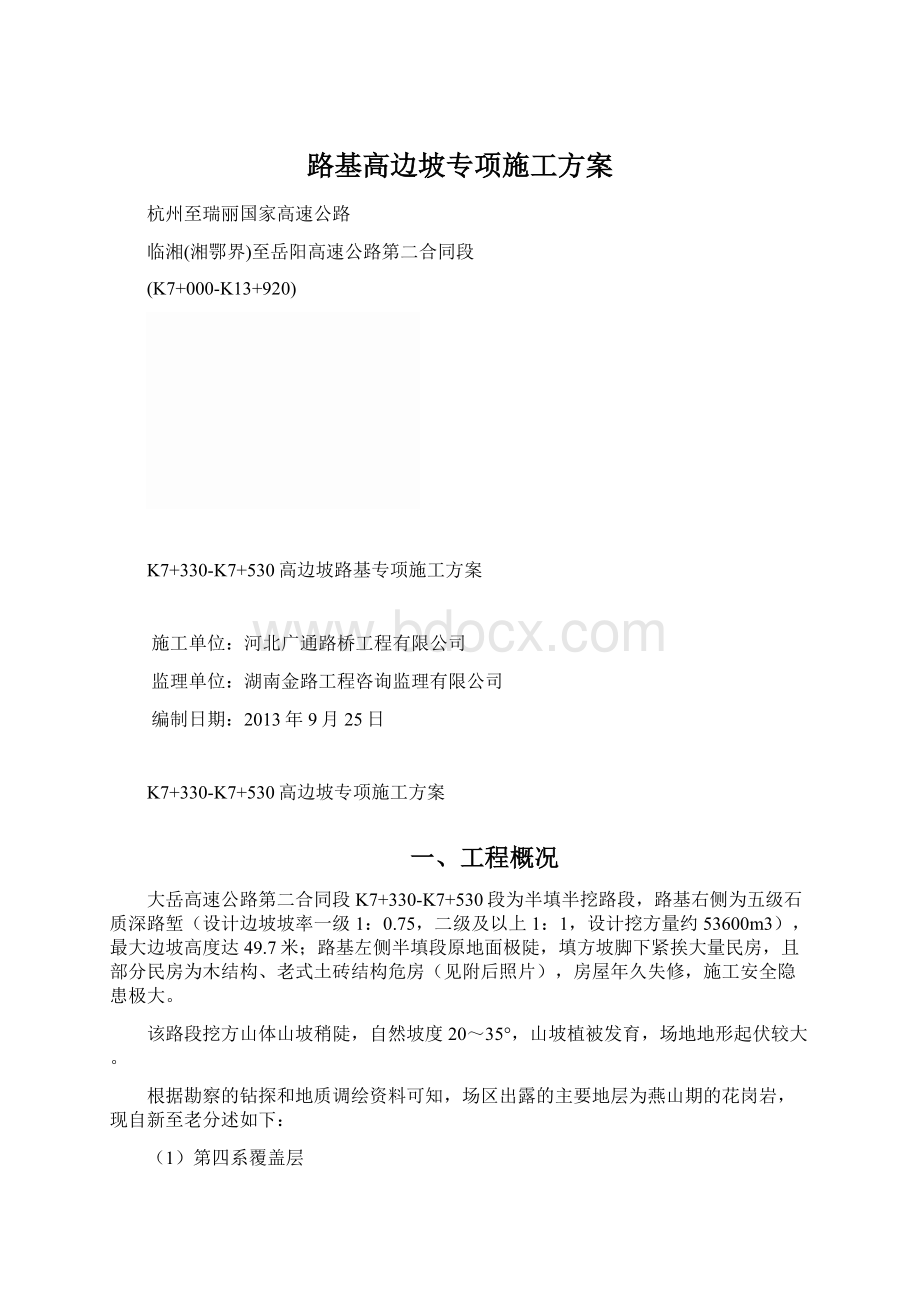 路基高边坡专项施工方案.docx_第1页