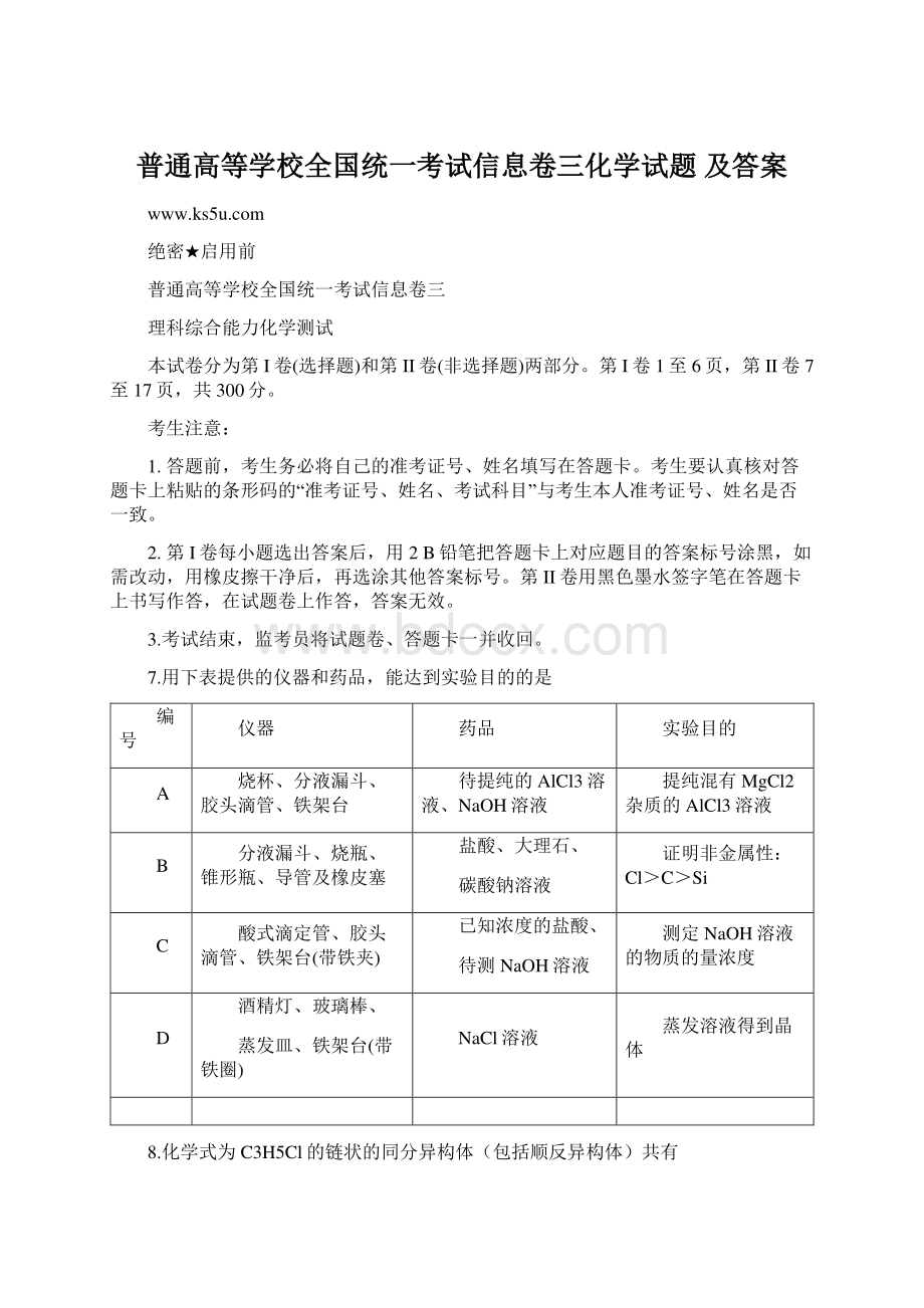 普通高等学校全国统一考试信息卷三化学试题 及答案.docx