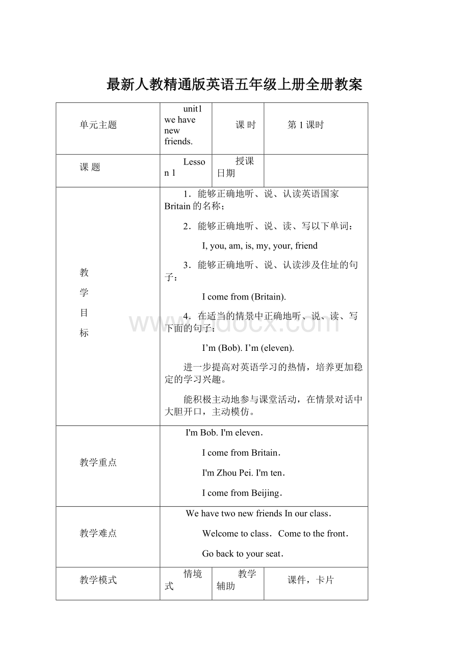 最新人教精通版英语五年级上册全册教案.docx