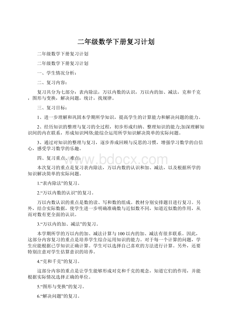 二年级数学下册复习计划文档格式.docx_第1页