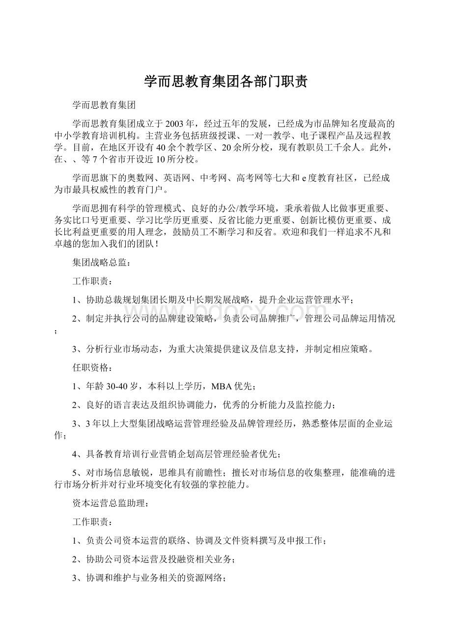 学而思教育集团各部门职责Word格式.docx