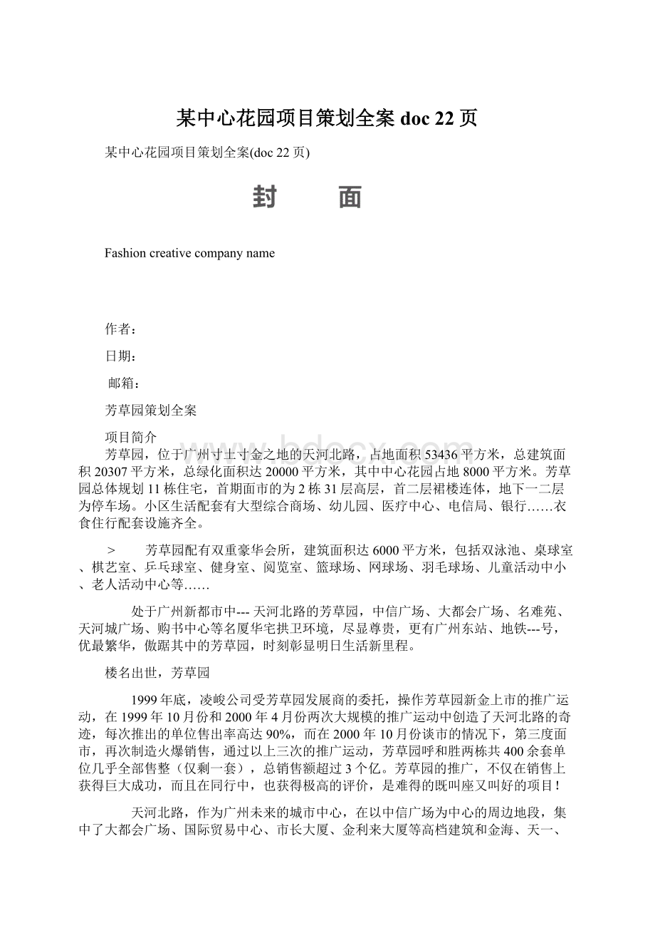 某中心花园项目策划全案doc 22页Word格式.docx