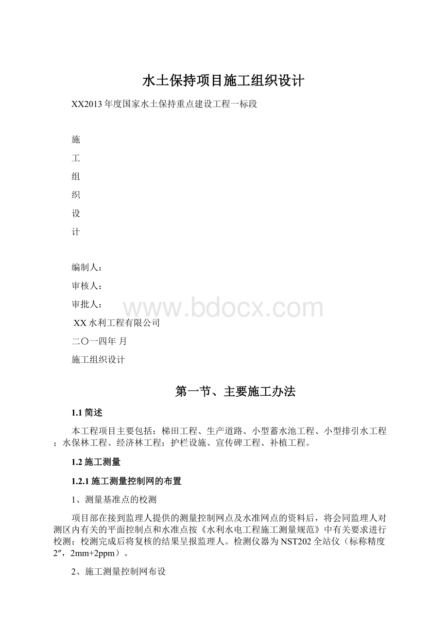 水土保持项目施工组织设计Word文档下载推荐.docx