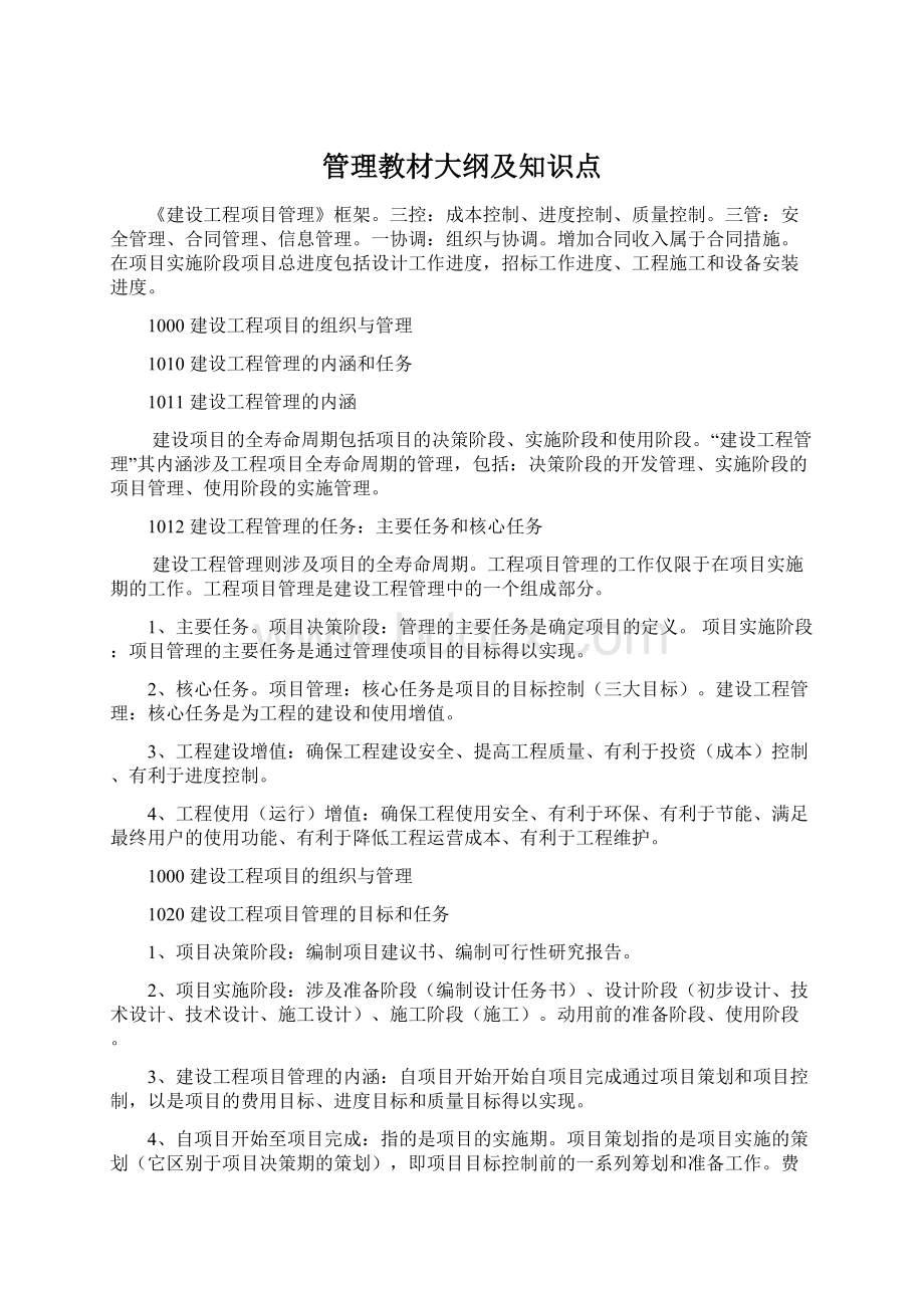 管理教材大纲及知识点Word文档格式.docx_第1页