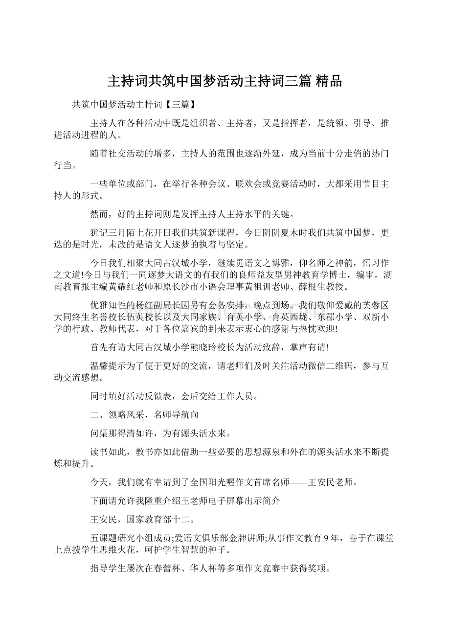 主持词共筑中国梦活动主持词三篇 精品Word格式.docx_第1页