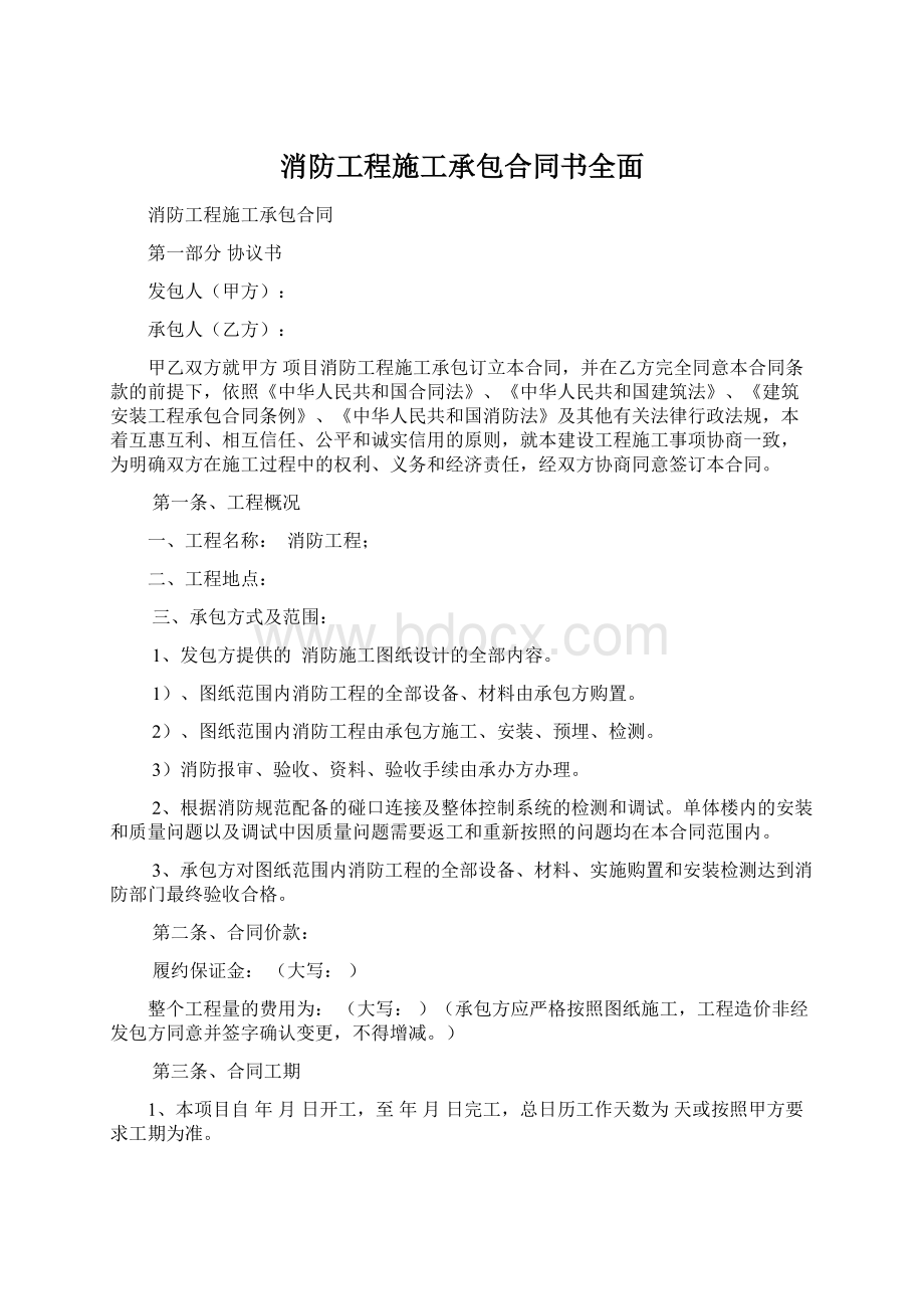 消防工程施工承包合同书全面.docx