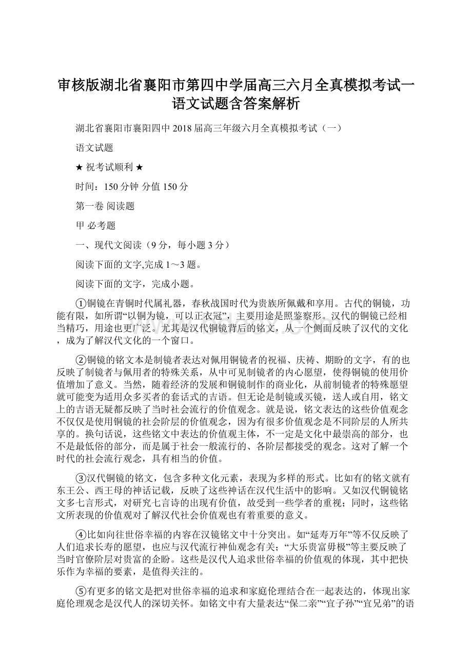 审核版湖北省襄阳市第四中学届高三六月全真模拟考试一语文试题含答案解析.docx_第1页