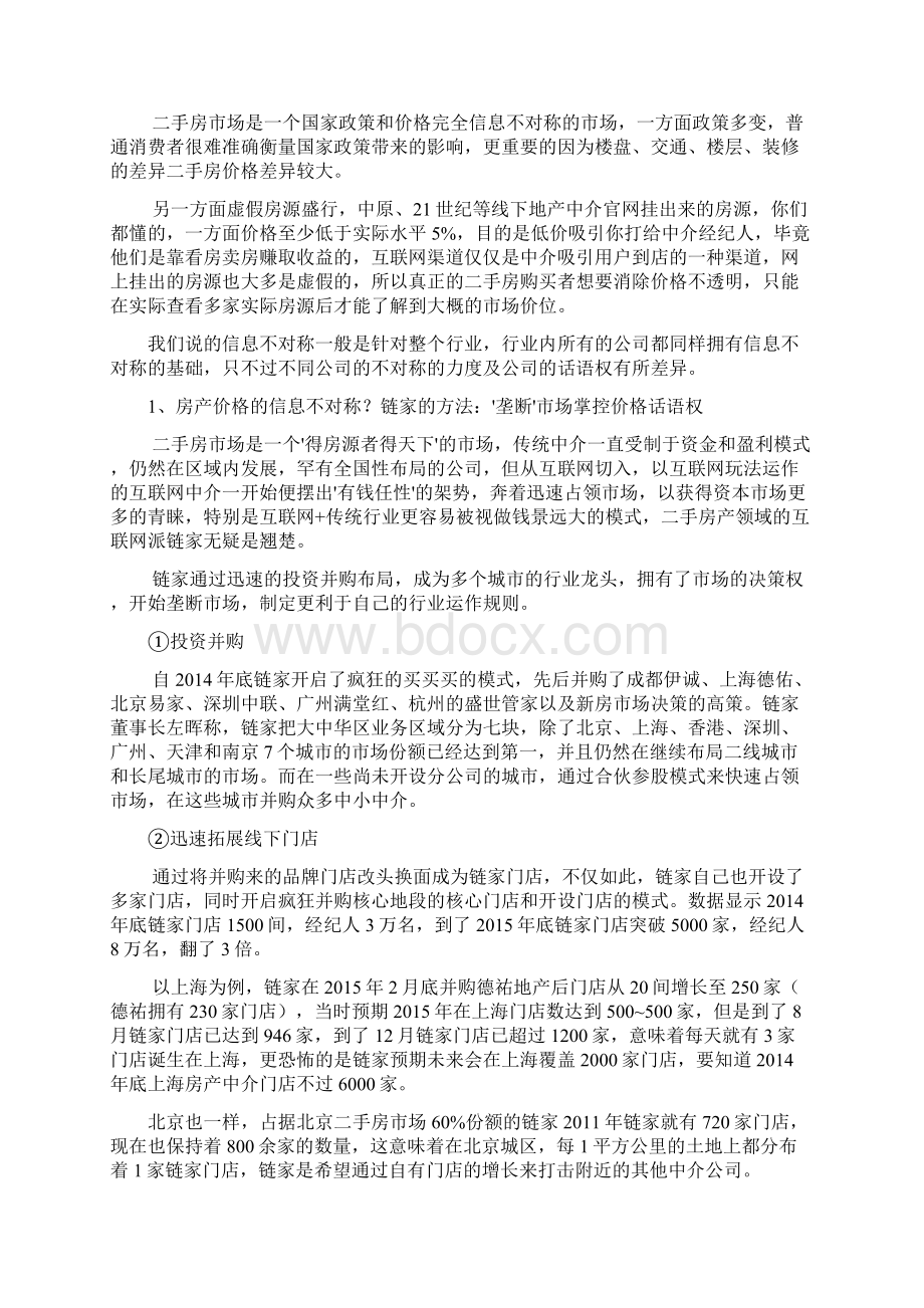 链家地产综合研究报告.docx_第2页