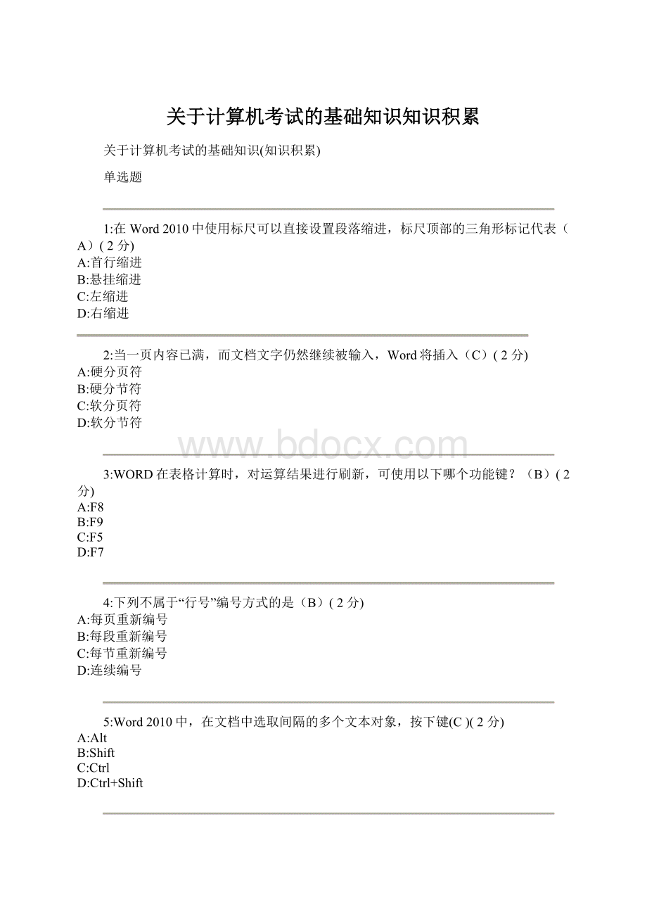 关于计算机考试的基础知识知识积累Word文件下载.docx_第1页