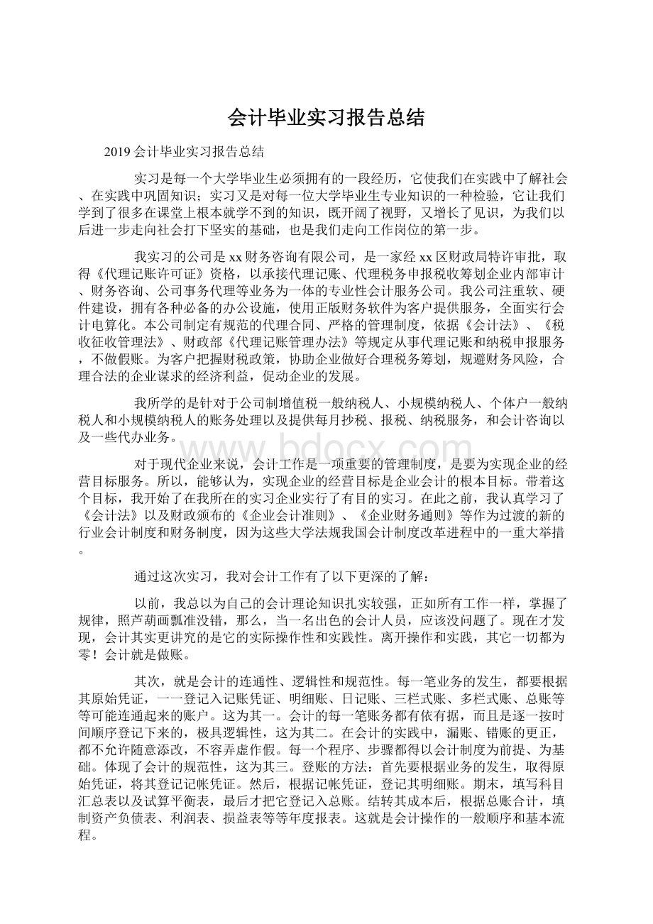 会计毕业实习报告总结.docx_第1页