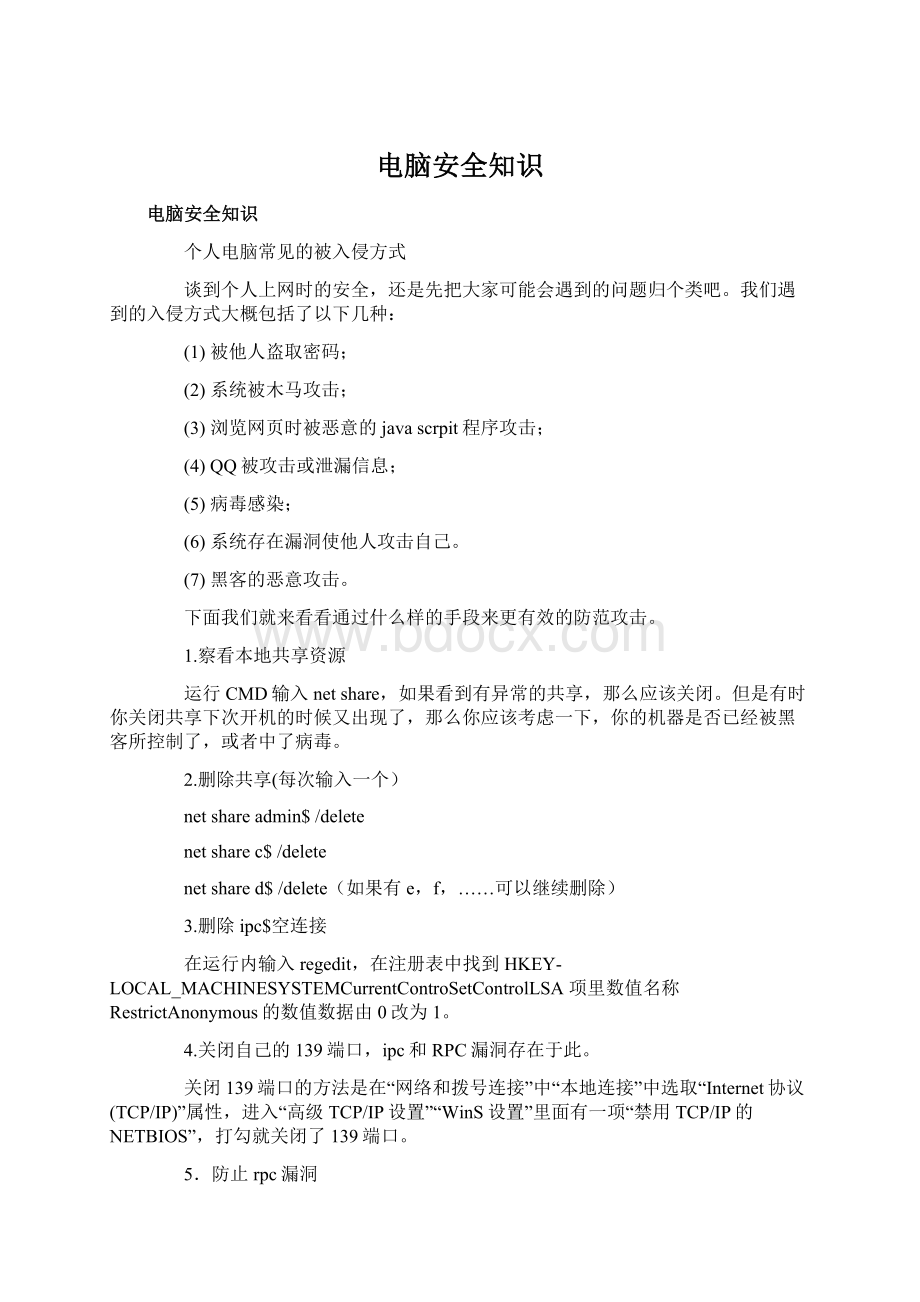 电脑安全知识Word格式文档下载.docx