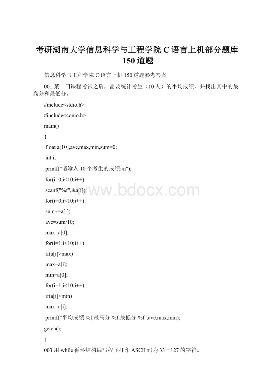 考研湖南大学信息科学与工程学院C语言上机部分题库150道题.docx