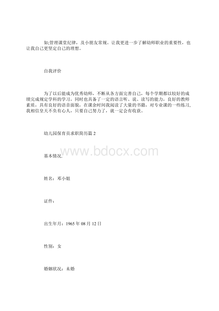 幼儿园保育员求职简历三篇.docx_第3页