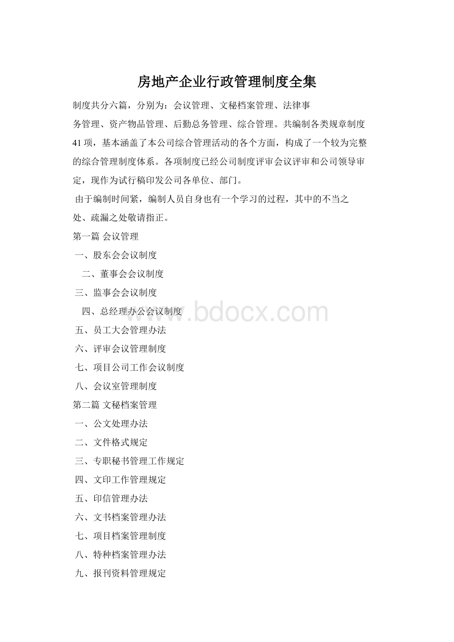 房地产企业行政管理制度全集.docx_第1页