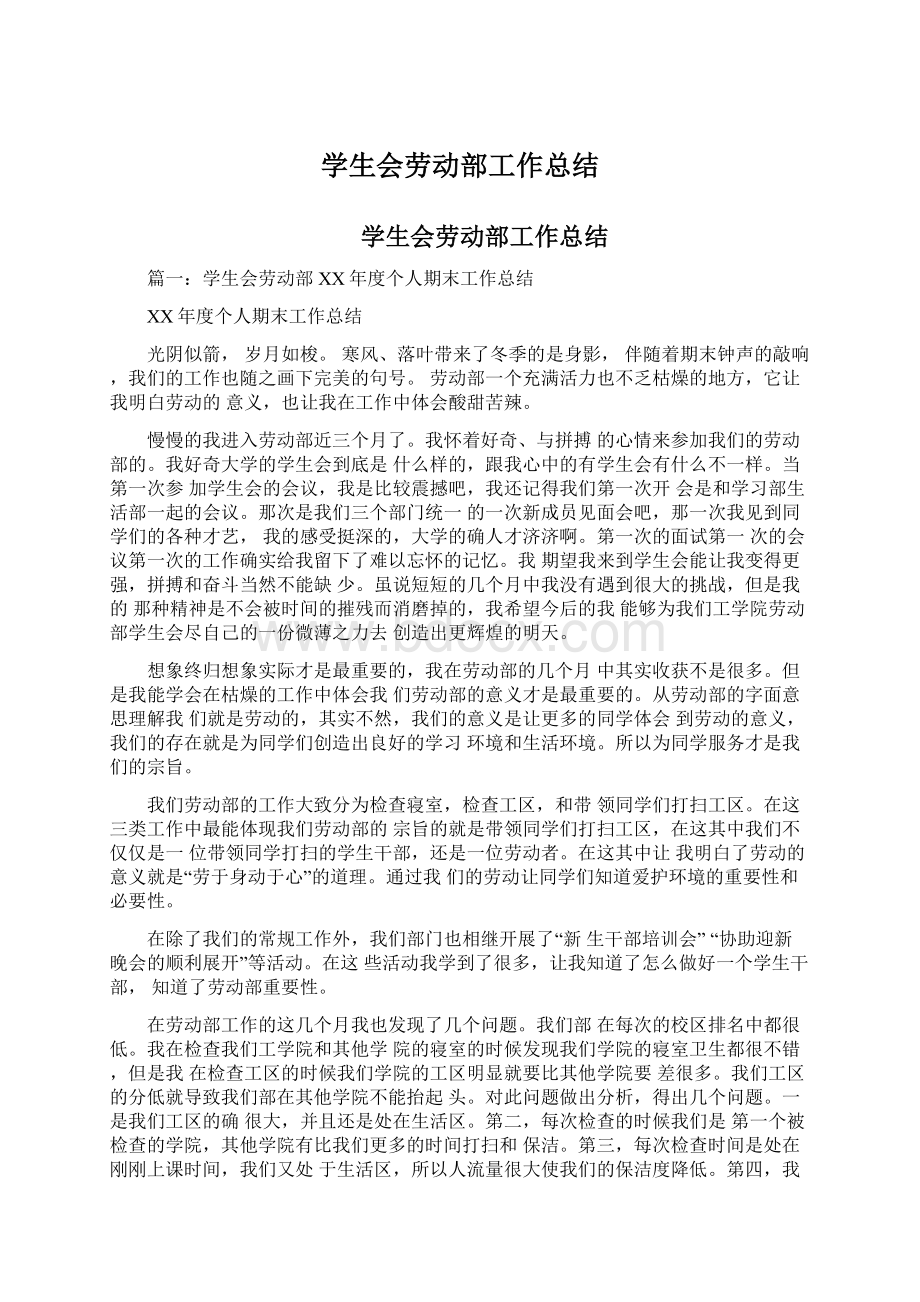 学生会劳动部工作总结Word文件下载.docx_第1页