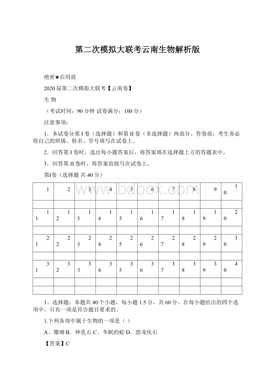 第二次模拟大联考云南生物解析版Word文件下载.docx_第1页