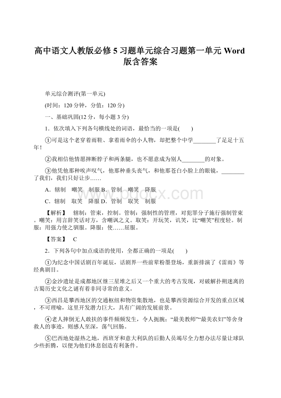 高中语文人教版必修5习题单元综合习题第一单元 Word版含答案.docx_第1页