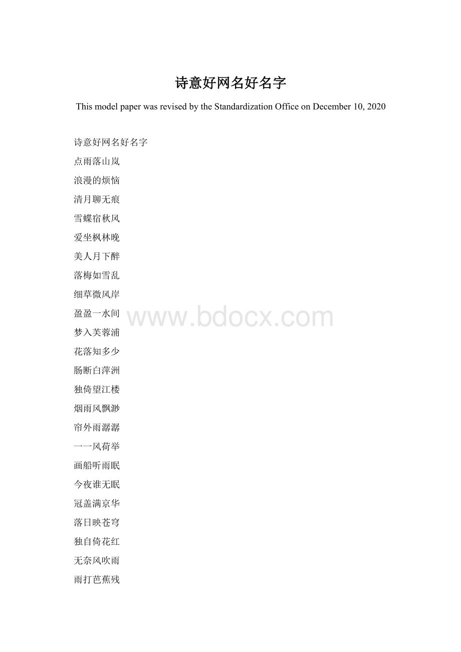 诗意好网名好名字Word格式.docx