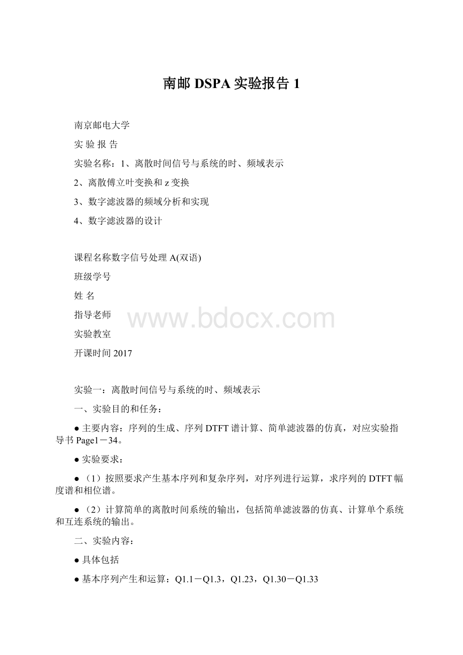 南邮DSPA实验报告1Word文档下载推荐.docx_第1页