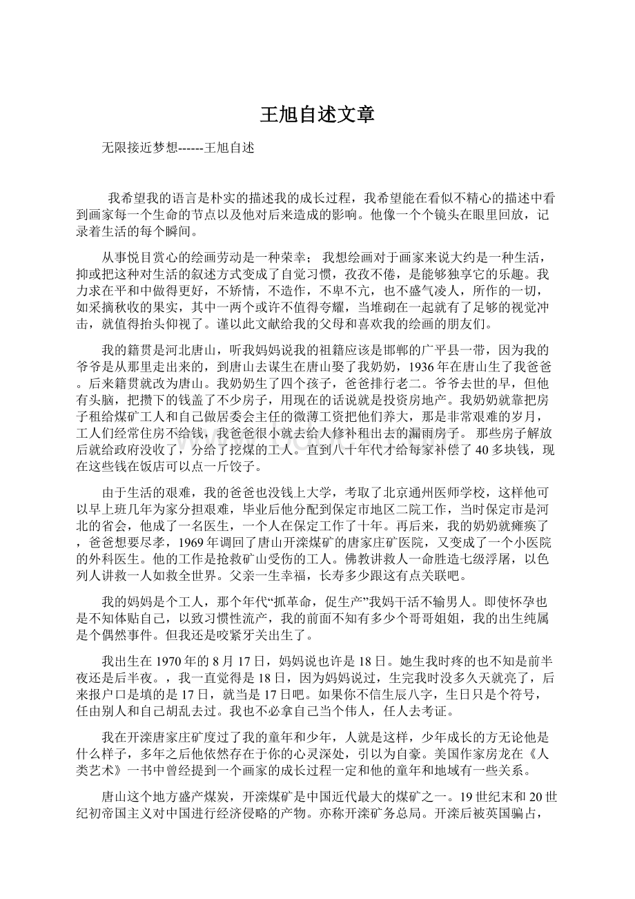 王旭自述文章文档格式.docx