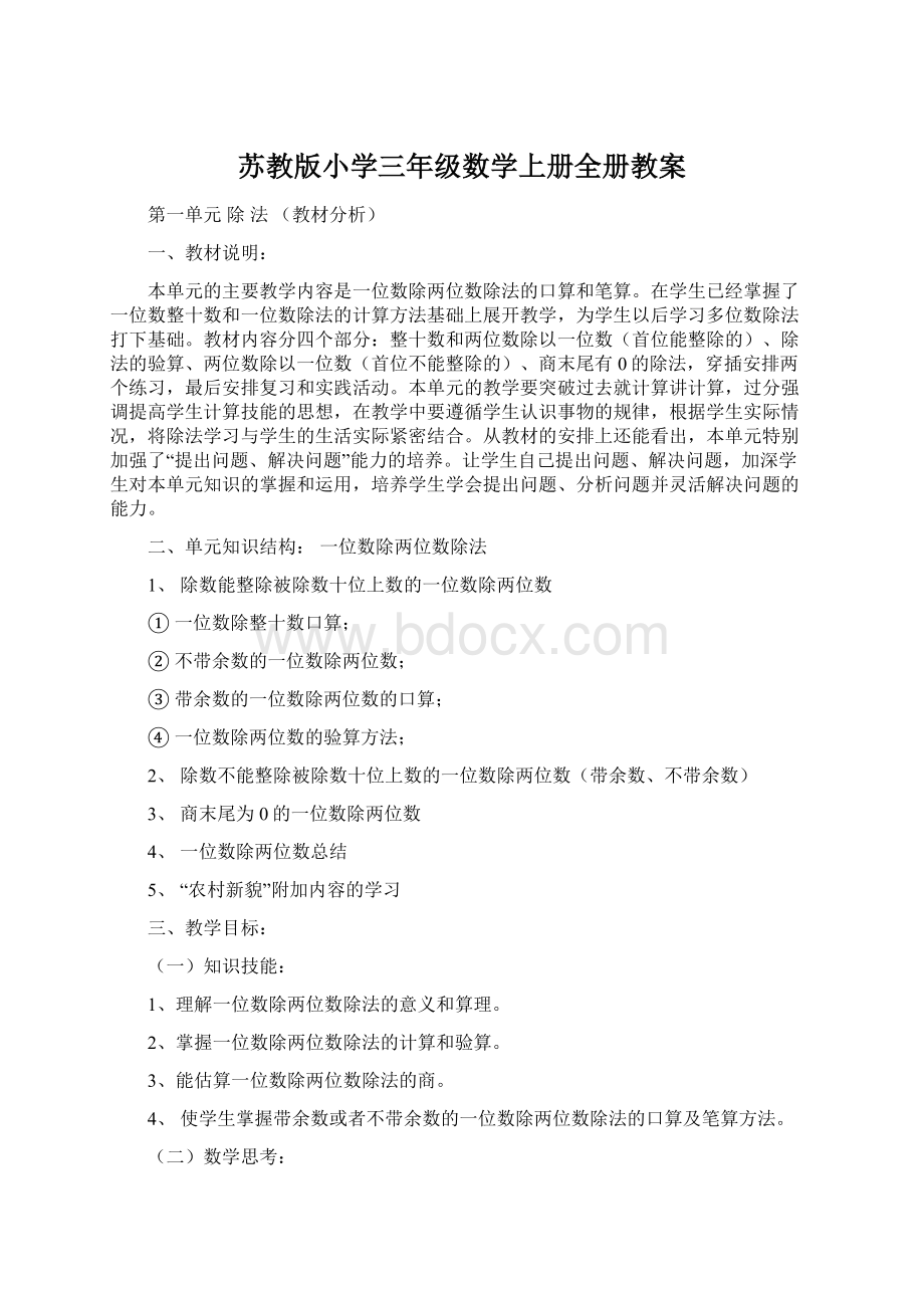 苏教版小学三年级数学上册全册教案.docx