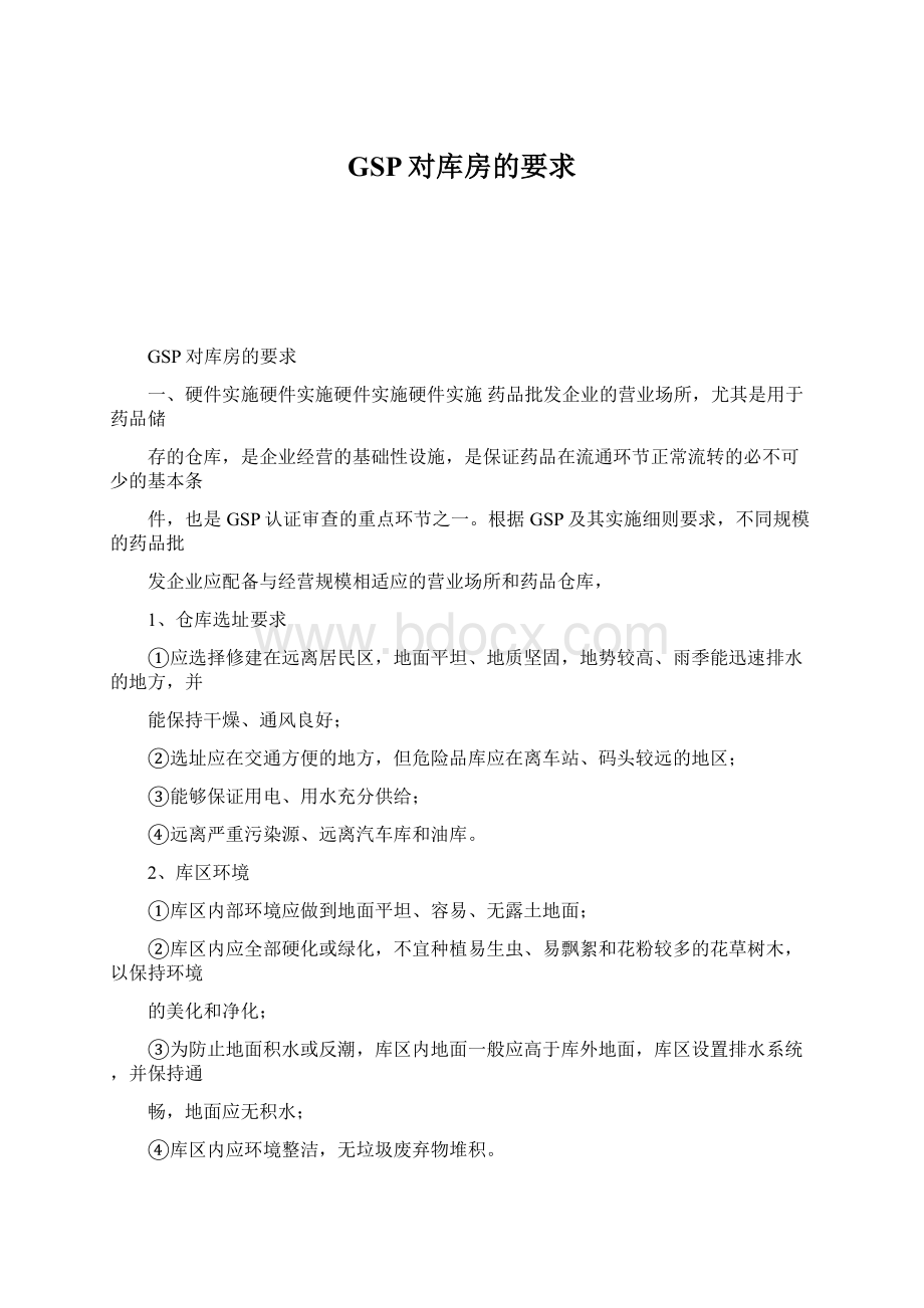 GSP对库房的要求Word文档格式.docx