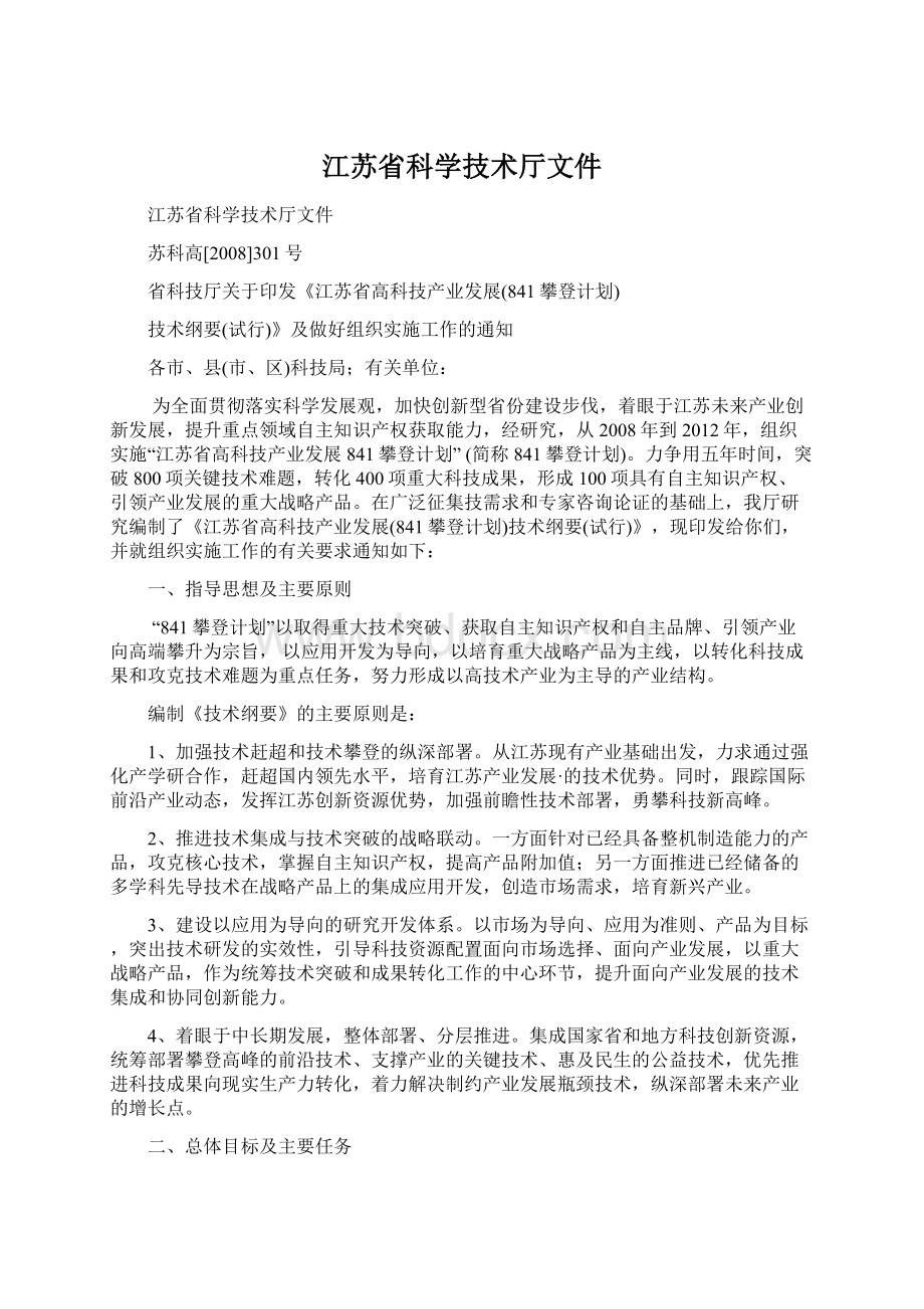 江苏省科学技术厅文件.docx