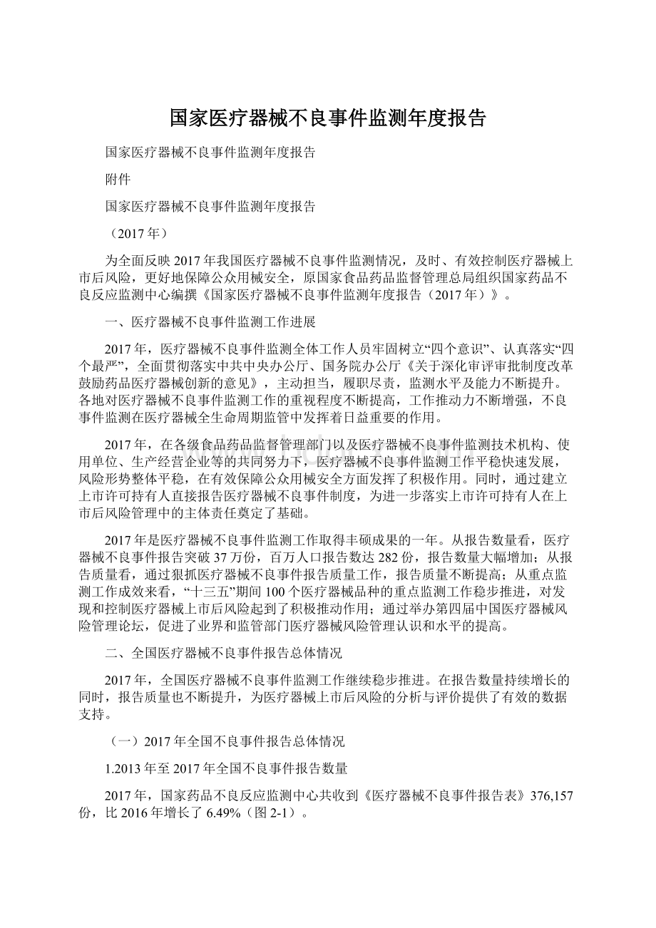 国家医疗器械不良事件监测年度报告Word文档格式.docx