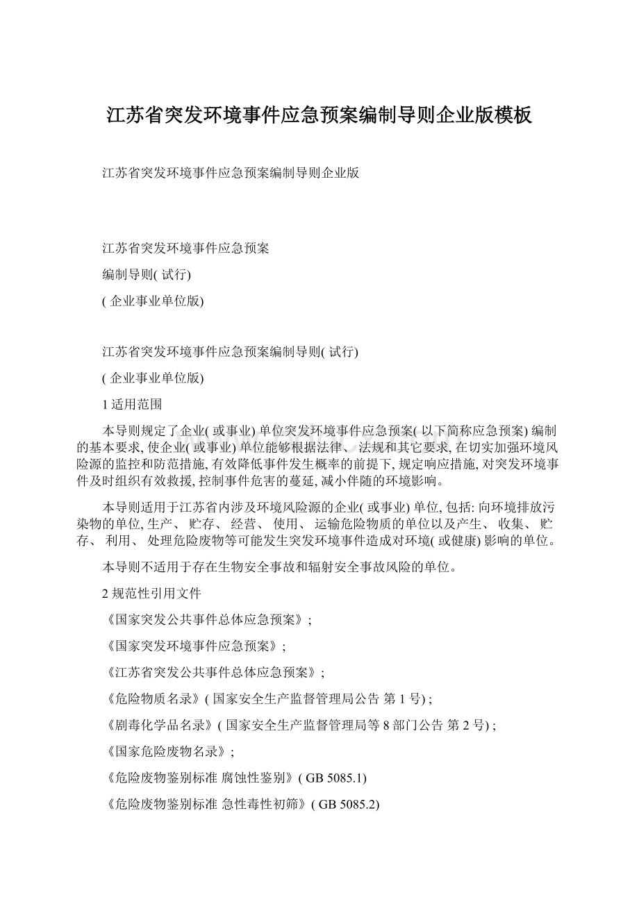 江苏省突发环境事件应急预案编制导则企业版模板.docx_第1页