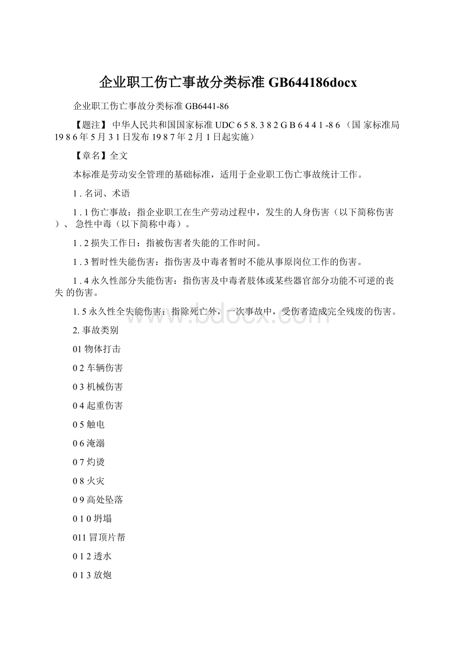 企业职工伤亡事故分类标准GB644186docxWord文件下载.docx